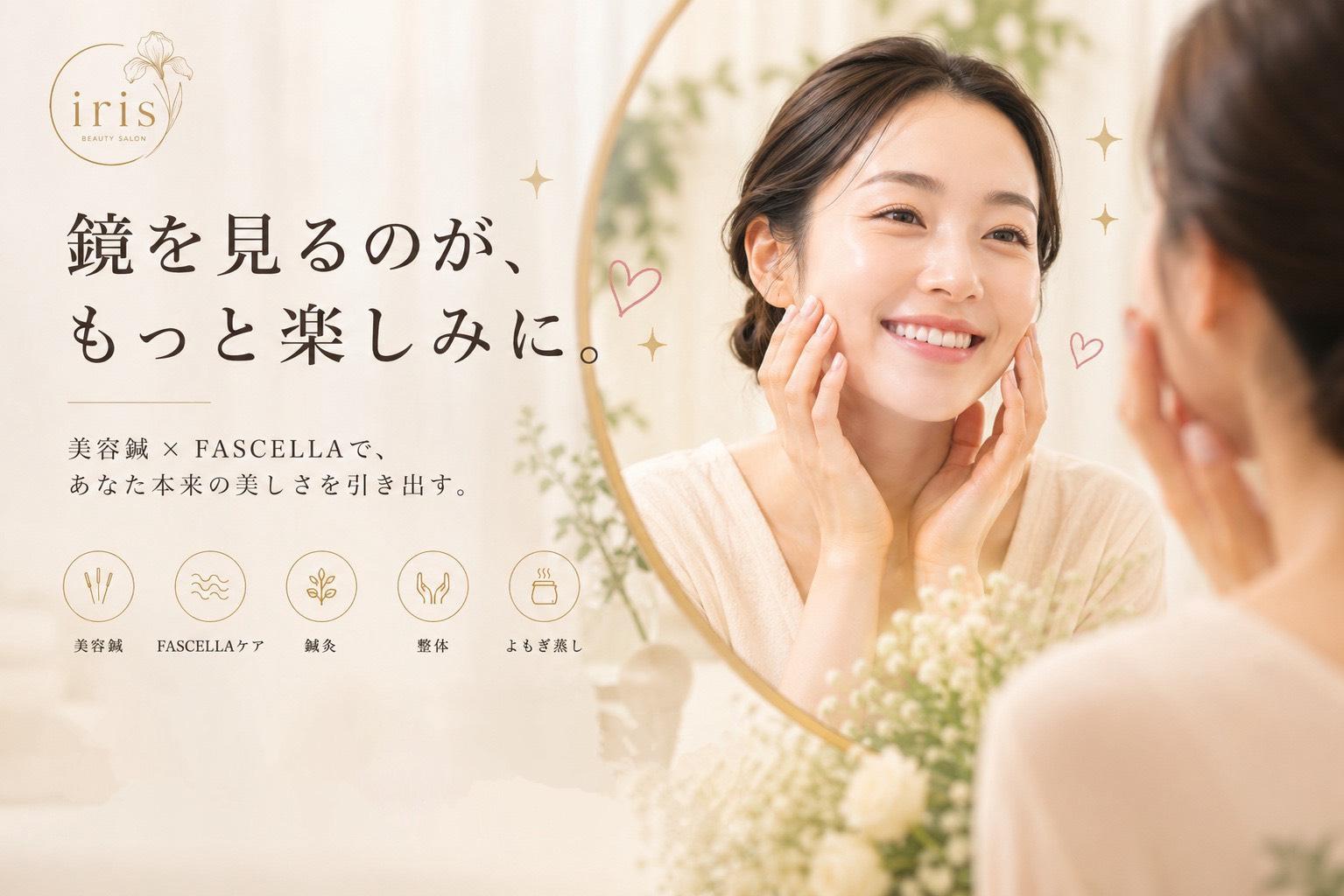 神田鍼灸 iris 鏡を見るのが、もっと楽しみに。美容鍼×FASCELLAで、あなた本来の美しさを引き出す。
